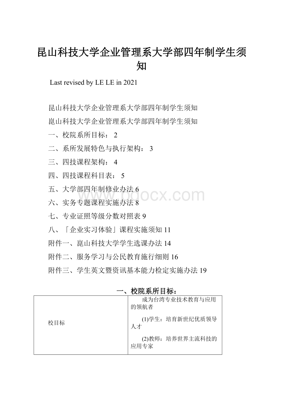 昆山科技大学企业管理系大学部四年制学生须知文档格式.docx