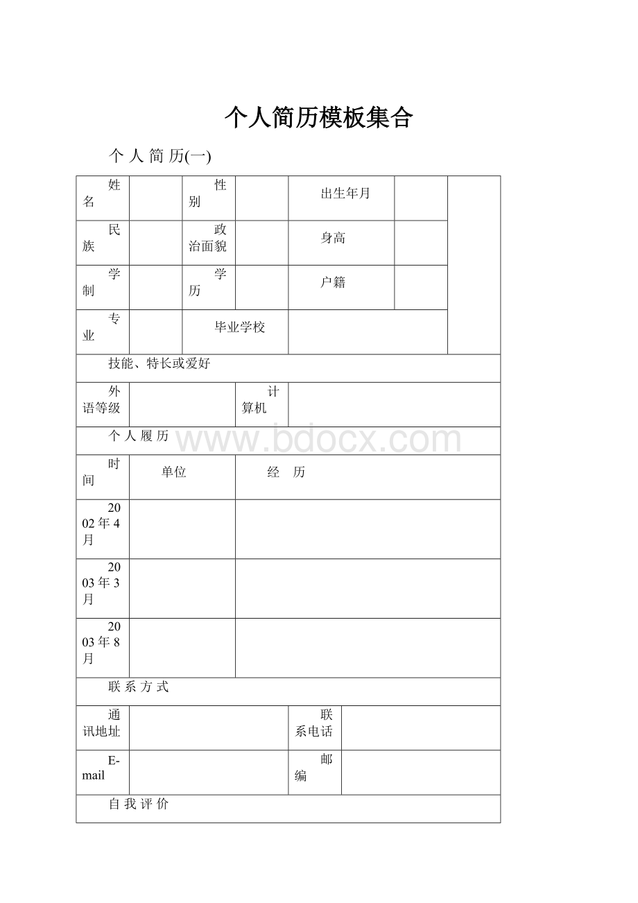 个人简历模板集合Word文档下载推荐.docx