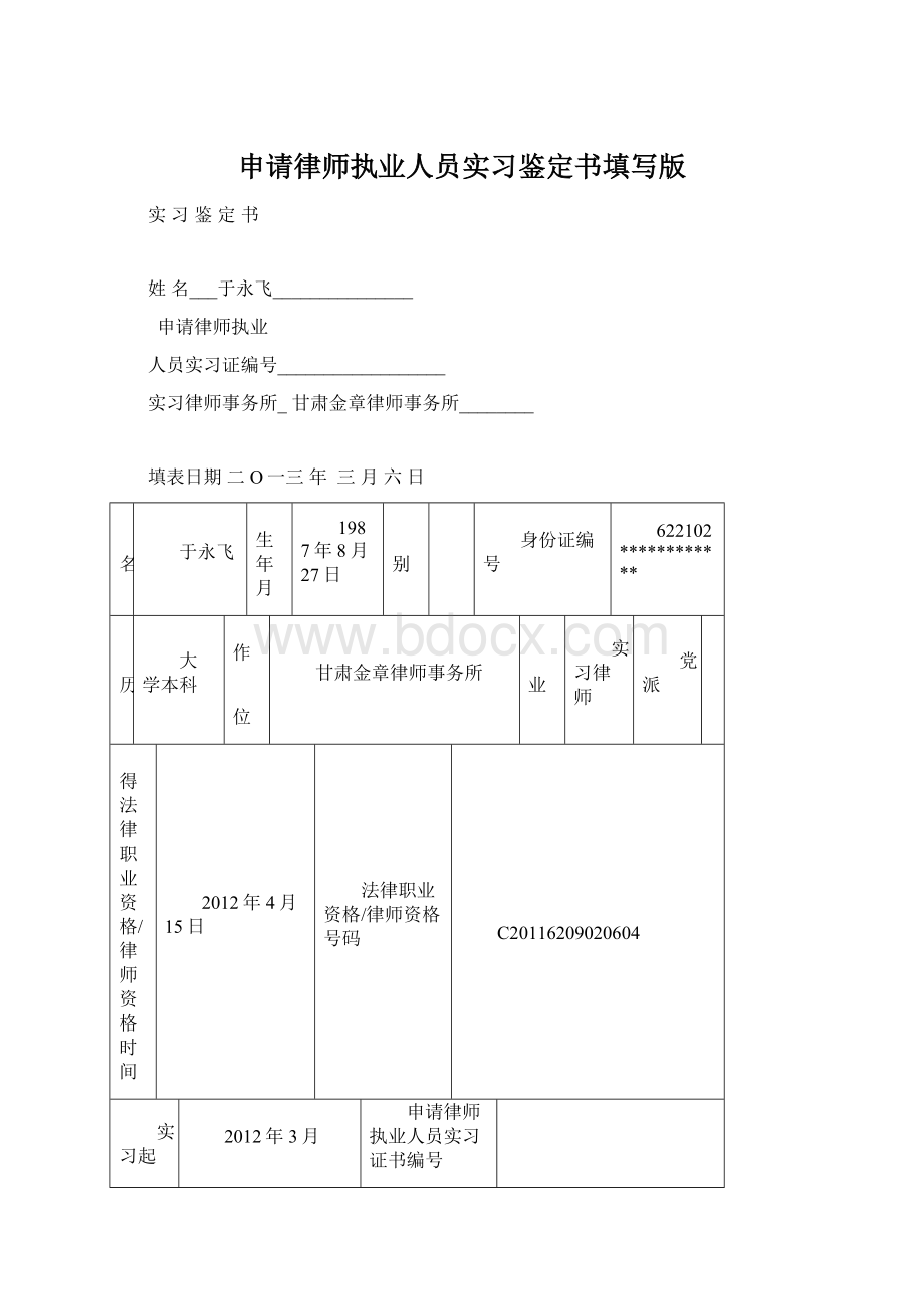 申请律师执业人员实习鉴定书填写版.docx_第1页