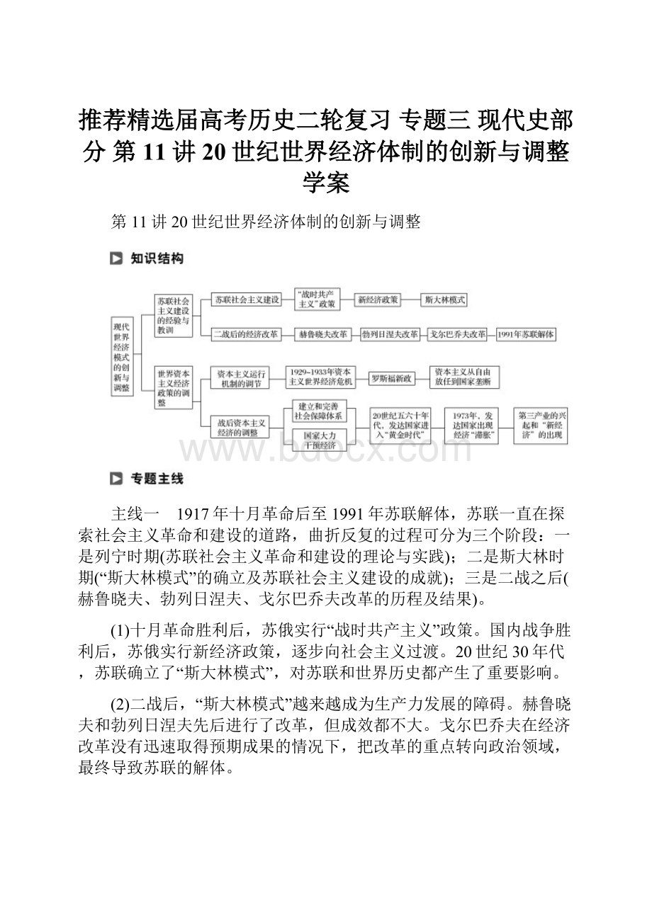 推荐精选届高考历史二轮复习 专题三 现代史部分 第11讲 20世纪世界经济体制的创新与调整学案Word文档格式.docx_第1页