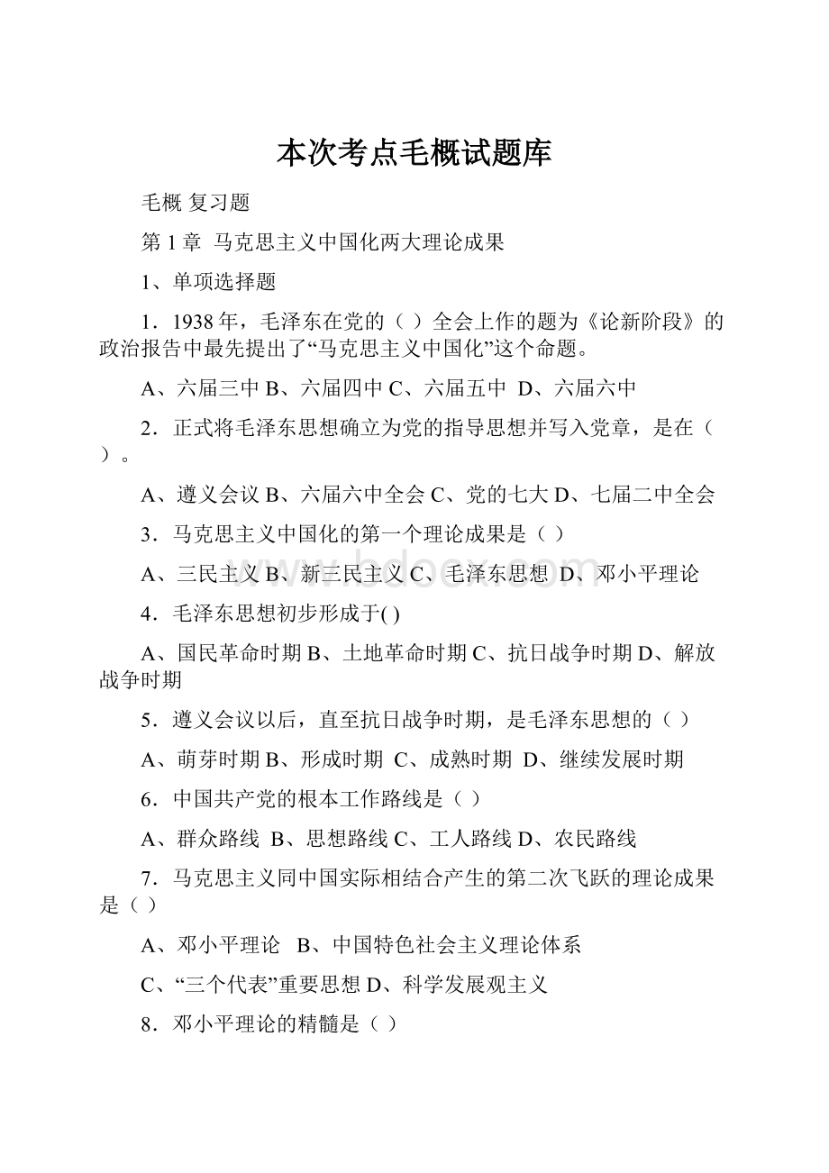 本次考点毛概试题库Word文档下载推荐.docx