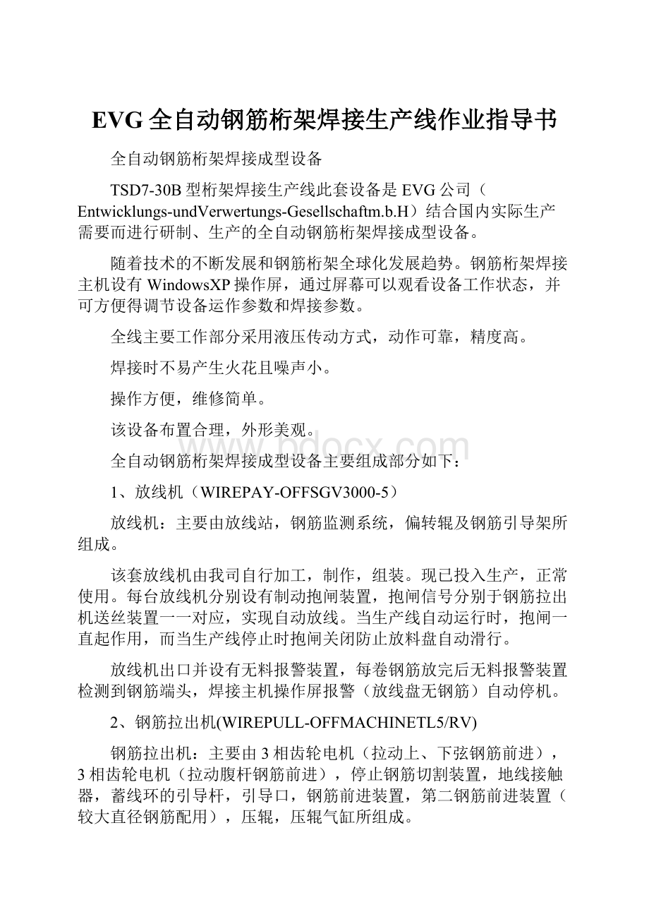 EVG全自动钢筋桁架焊接生产线作业指导书.docx