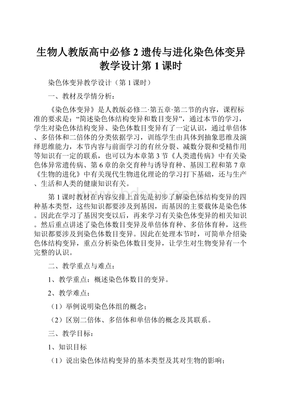 生物人教版高中必修2 遗传与进化染色体变异教学设计第1课时.docx_第1页