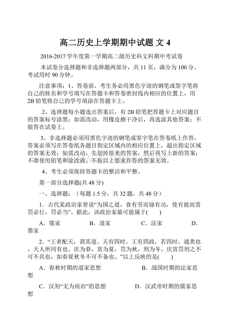 高二历史上学期期中试题 文4Word文档下载推荐.docx