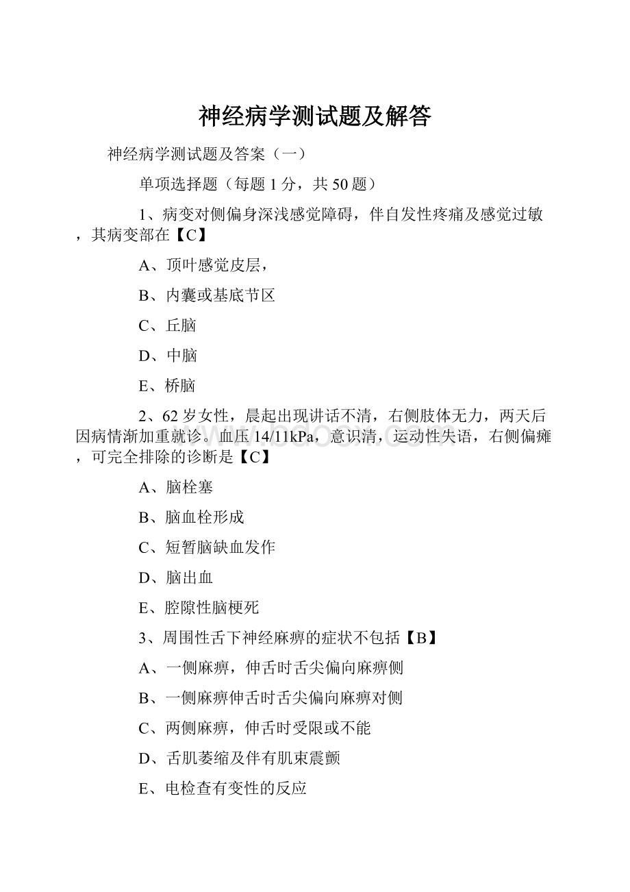 神经病学测试题及解答Word格式文档下载.docx