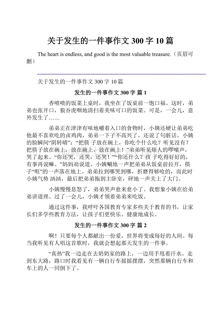 关于发生的一件事作文300字10篇.docx_第1页