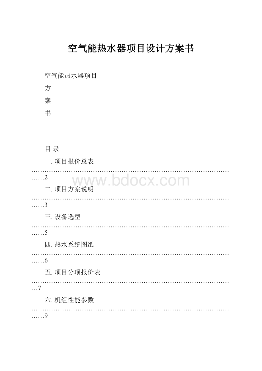 空气能热水器项目设计方案书.docx_第1页