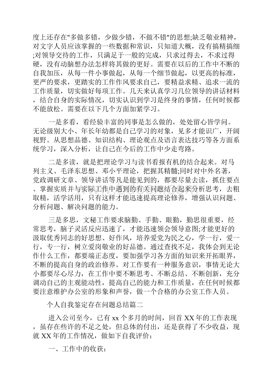 个人自我鉴定存在问题总结Word格式文档下载.docx_第2页