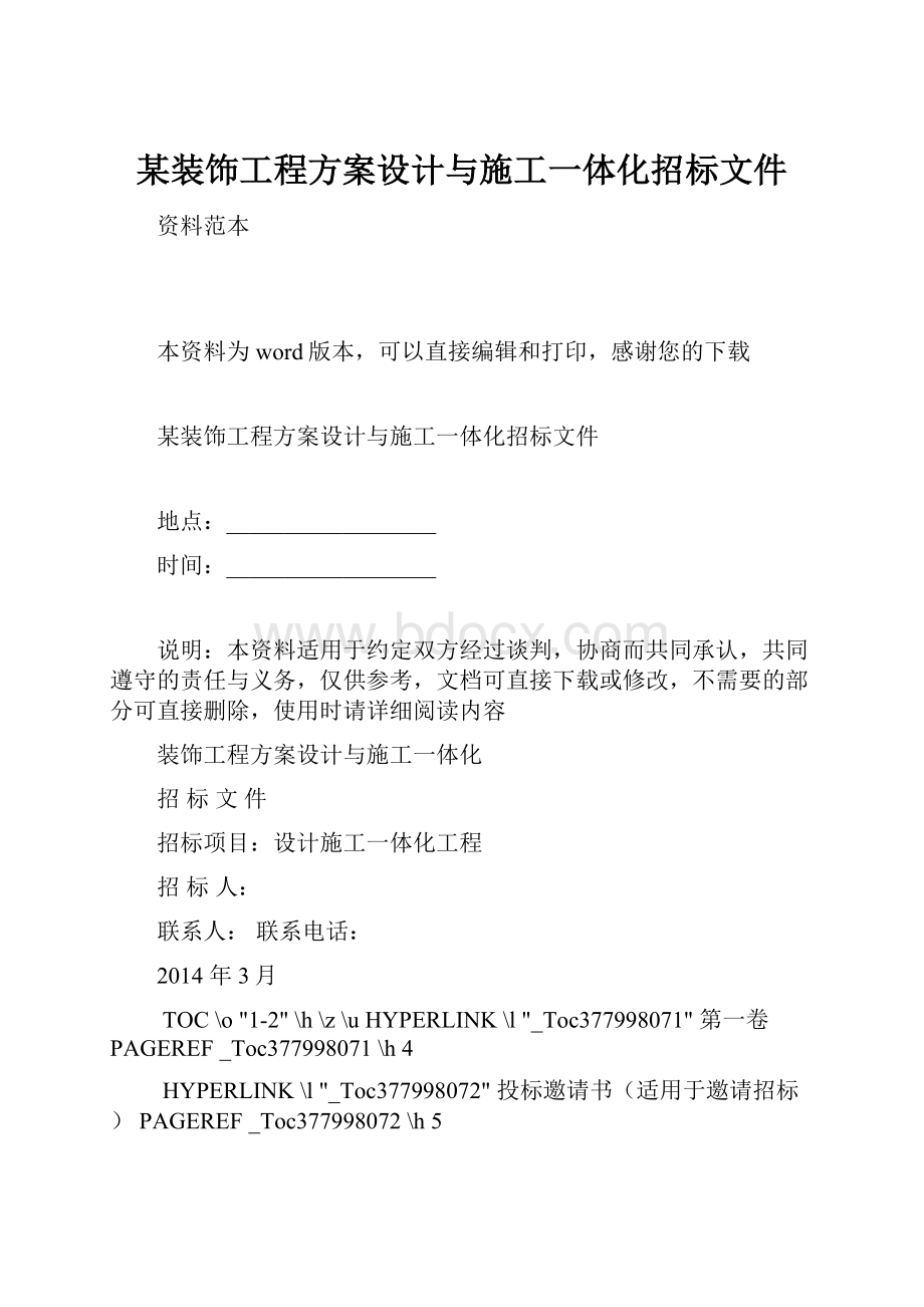 某装饰工程方案设计与施工一体化招标文件.docx