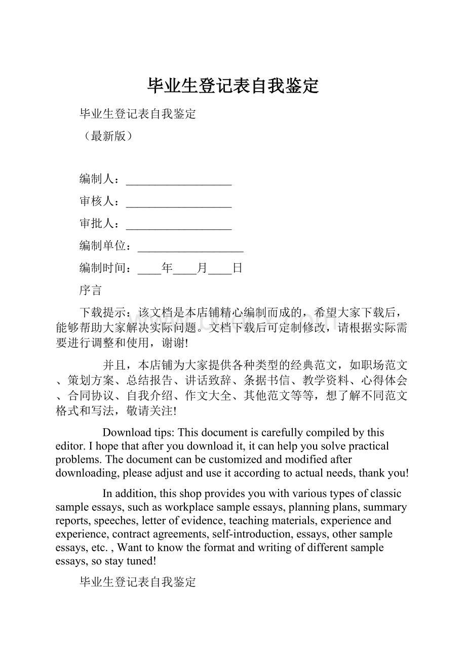 毕业生登记表自我鉴定.docx