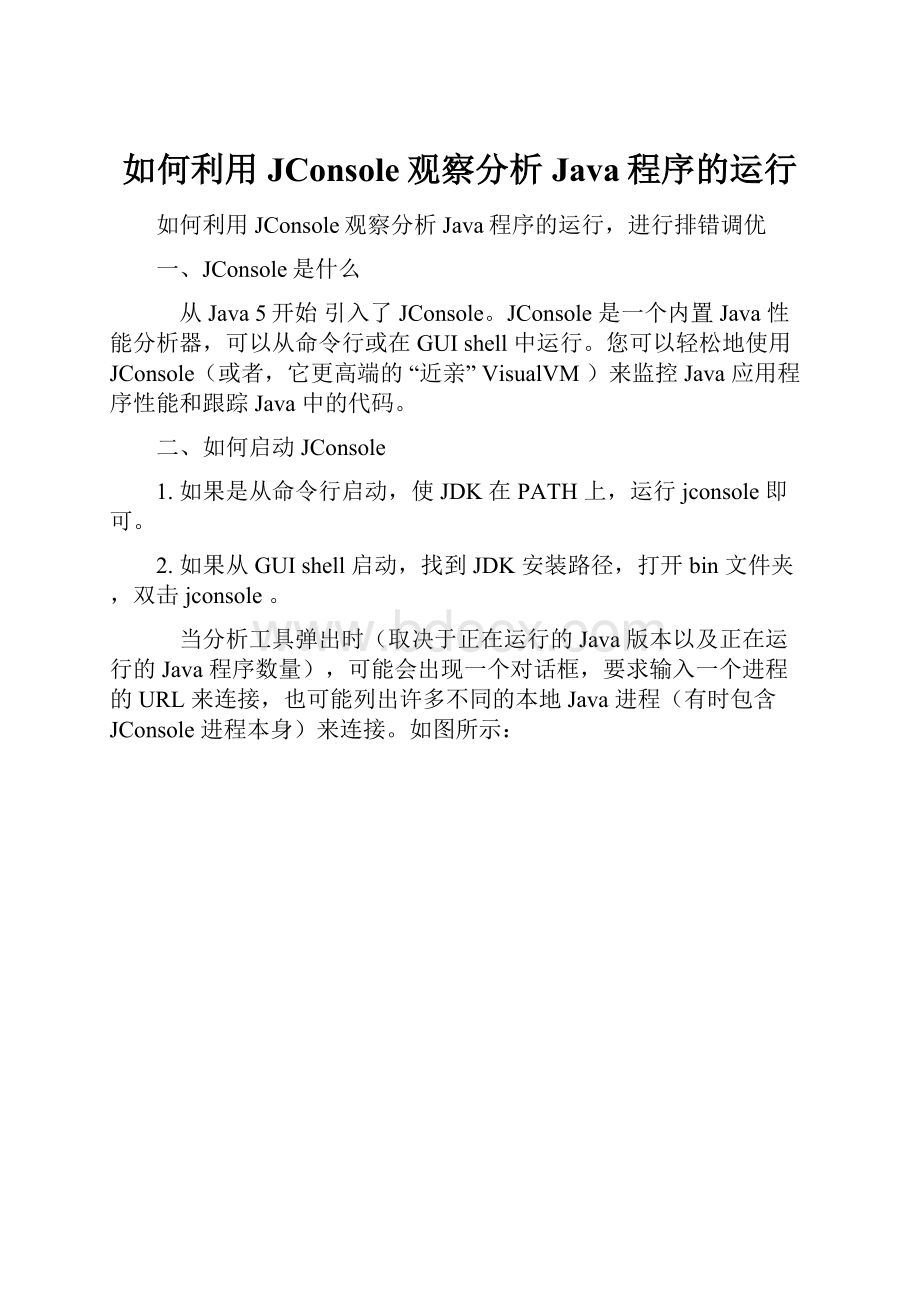 如何利用 JConsole观察分析Java程序的运行.docx_第1页