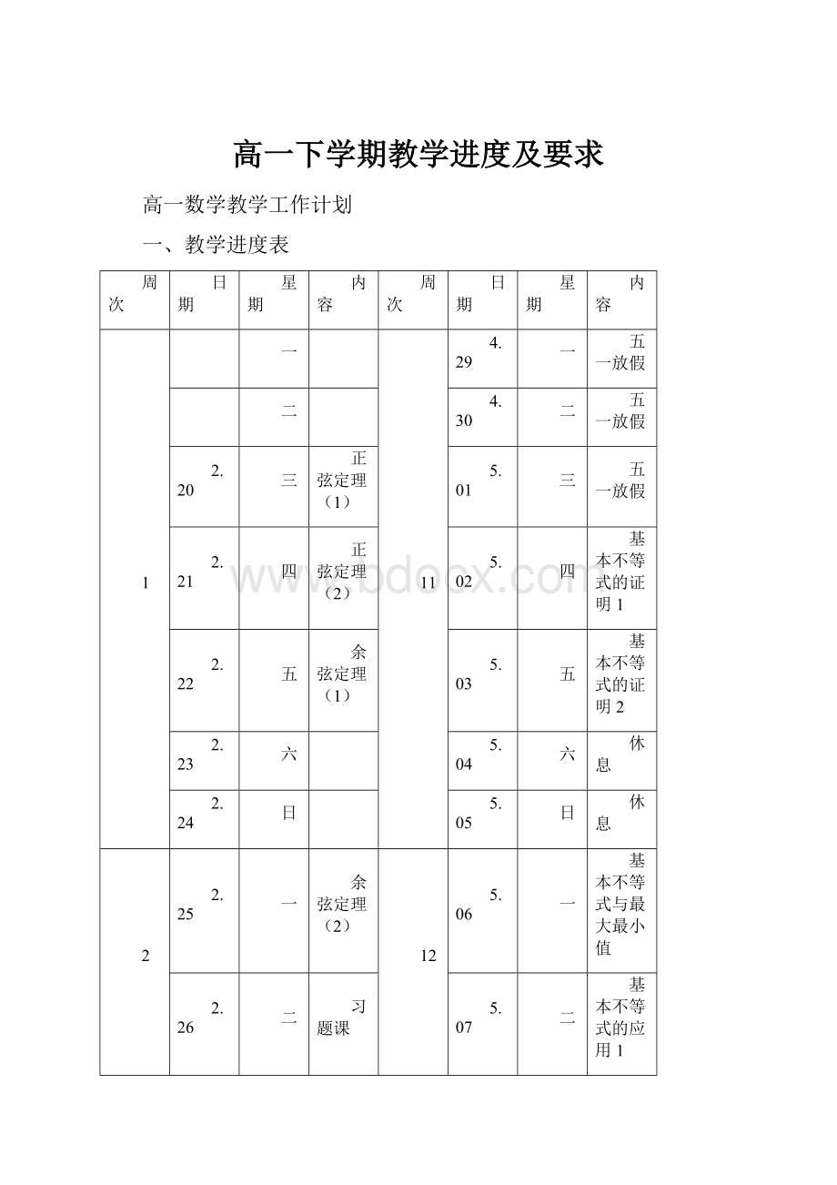 高一下学期教学进度及要求Word文档格式.docx_第1页