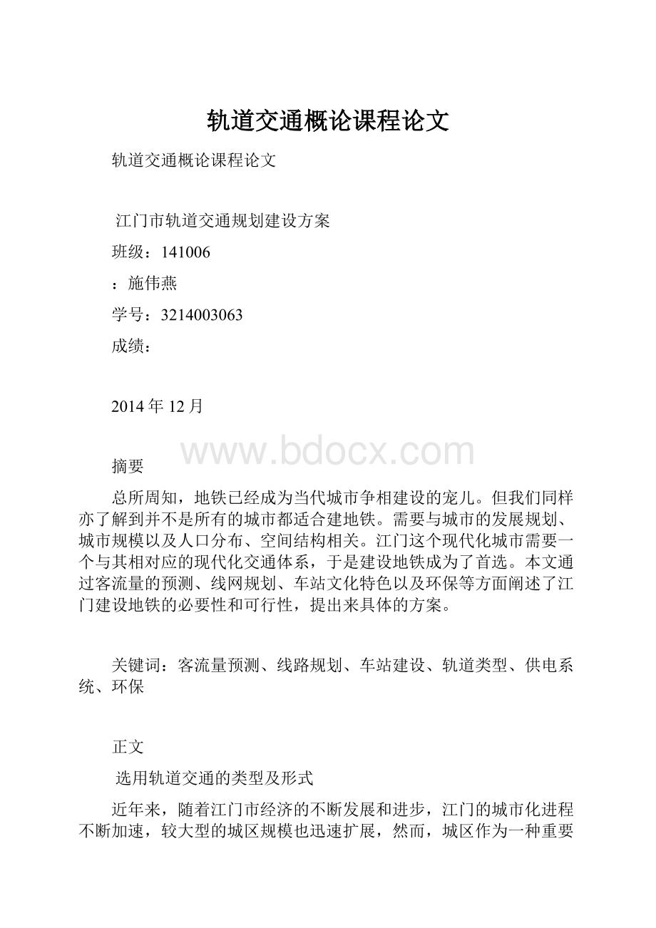 轨道交通概论课程论文.docx