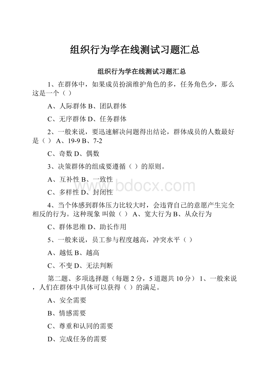 组织行为学在线测试习题汇总Word下载.docx