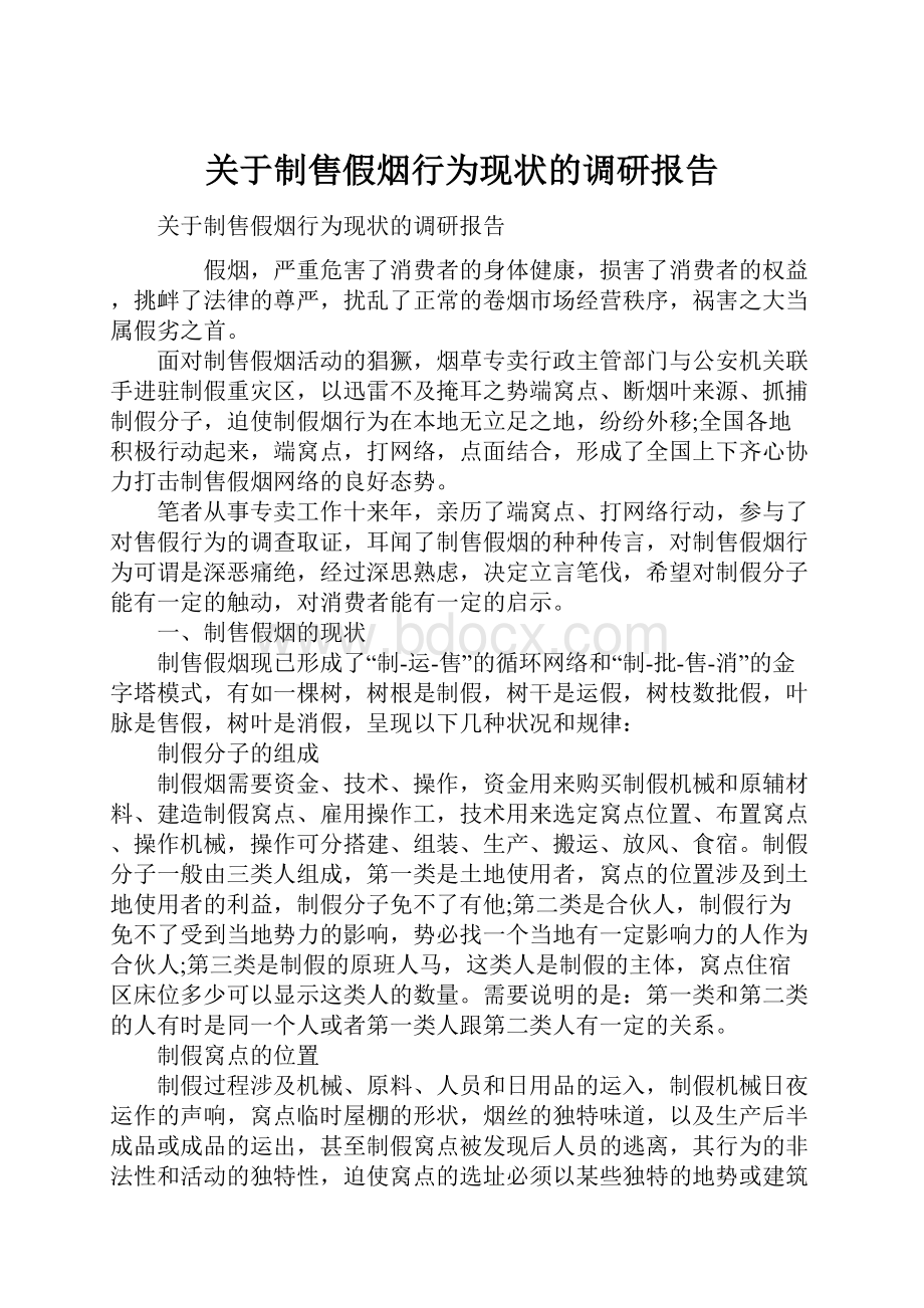 关于制售假烟行为现状的调研报告Word文档下载推荐.docx_第1页