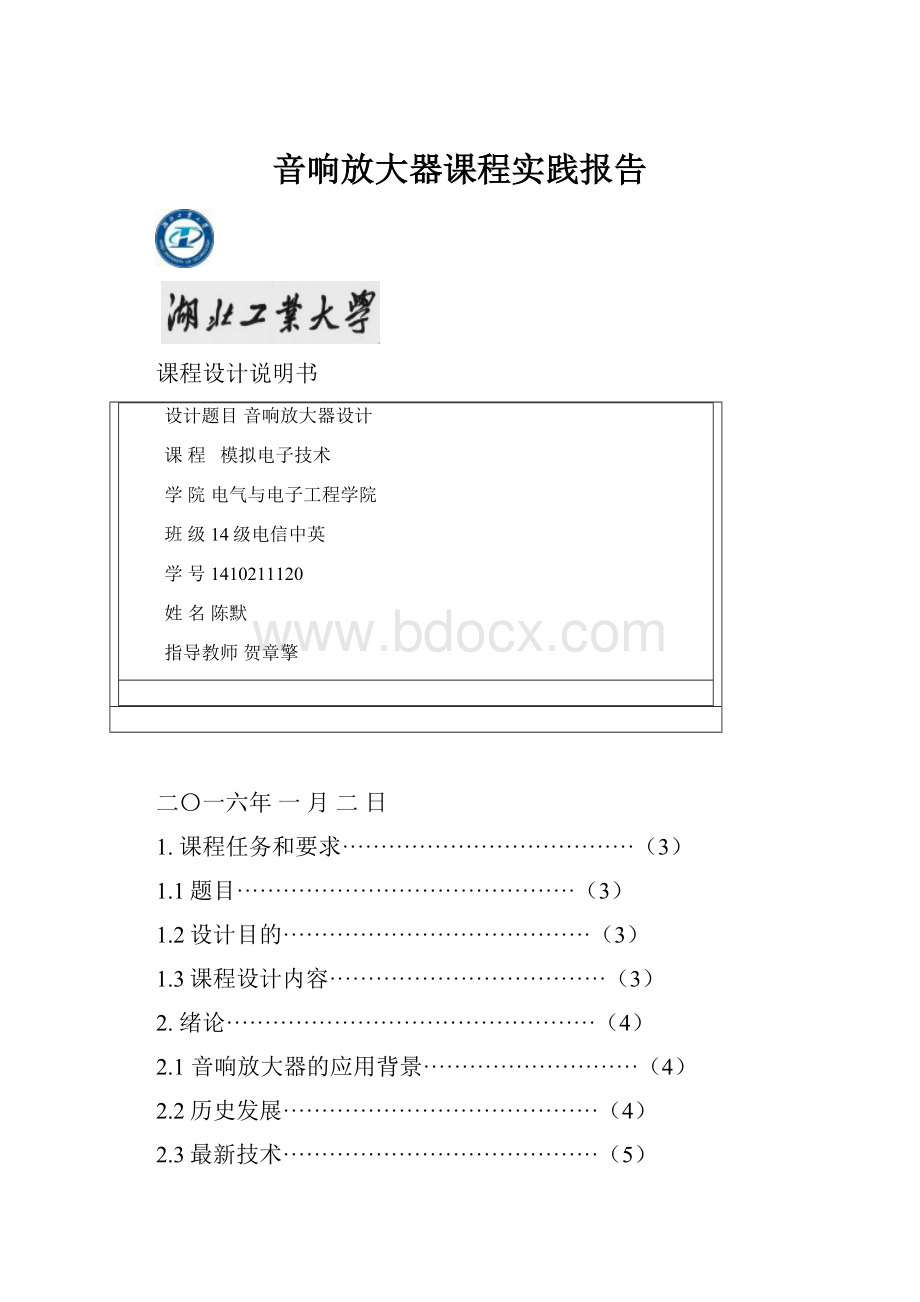 音响放大器课程实践报告.docx