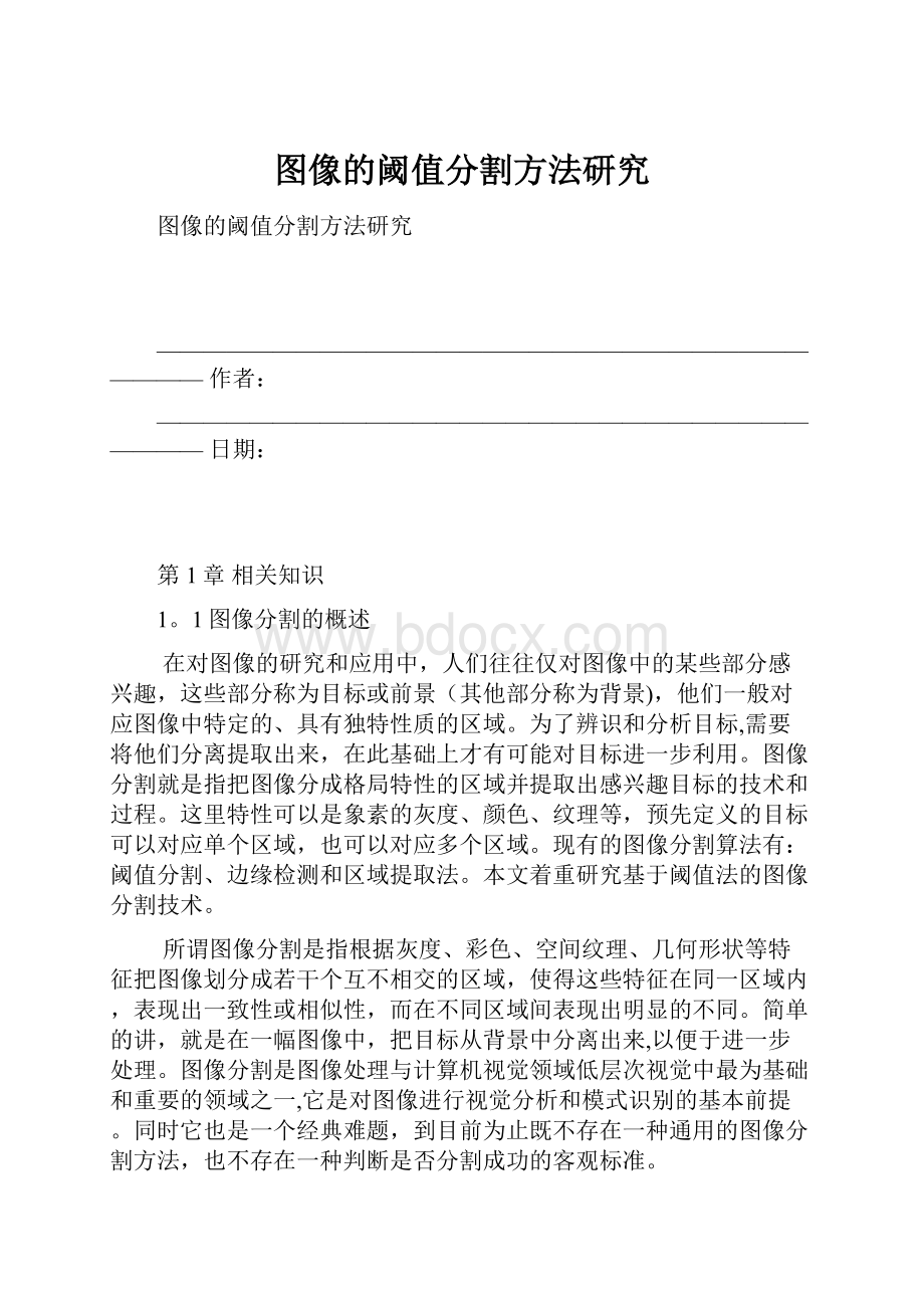 图像的阈值分割方法研究Word文档格式.docx