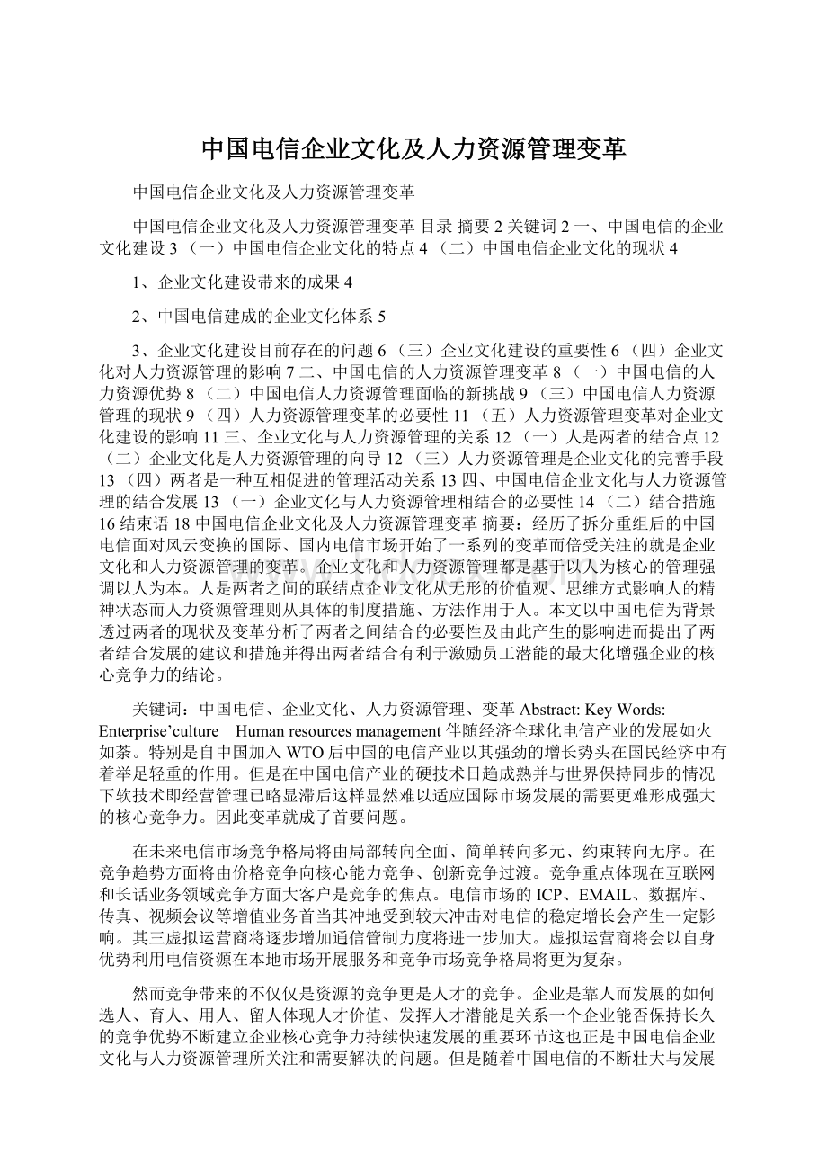 中国电信企业文化及人力资源管理变革.docx