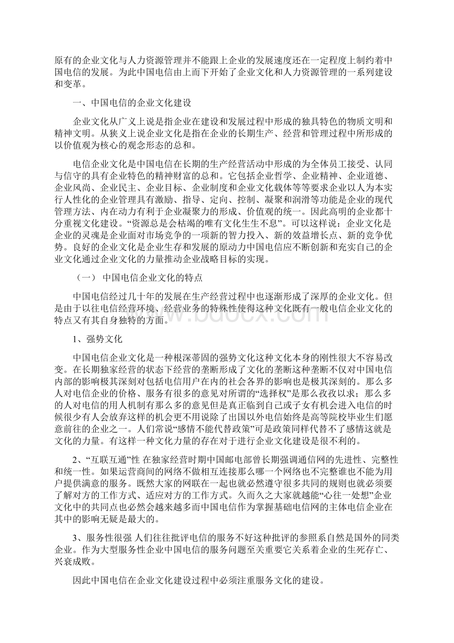 中国电信企业文化及人力资源管理变革Word文档格式.docx_第2页