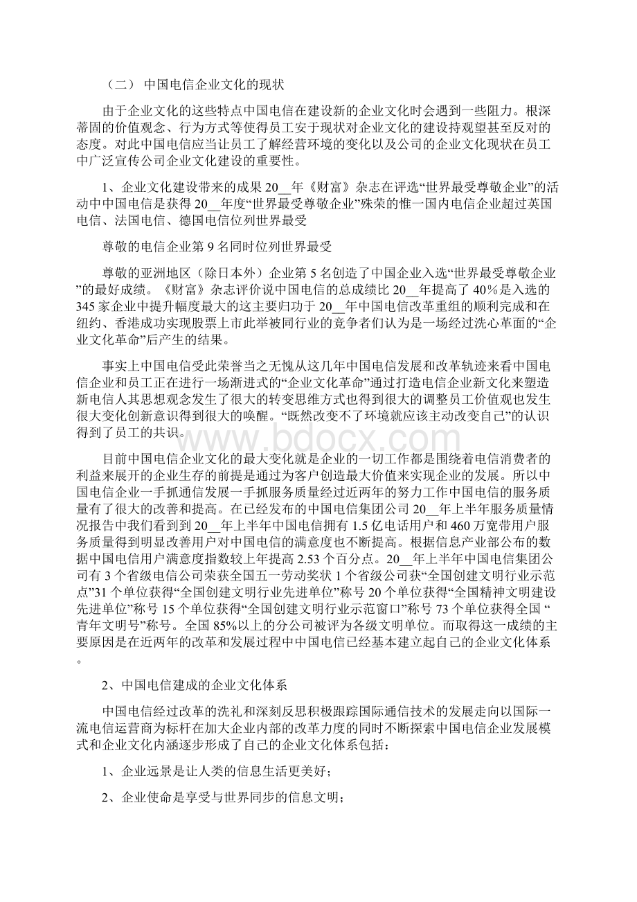 中国电信企业文化及人力资源管理变革Word文档格式.docx_第3页