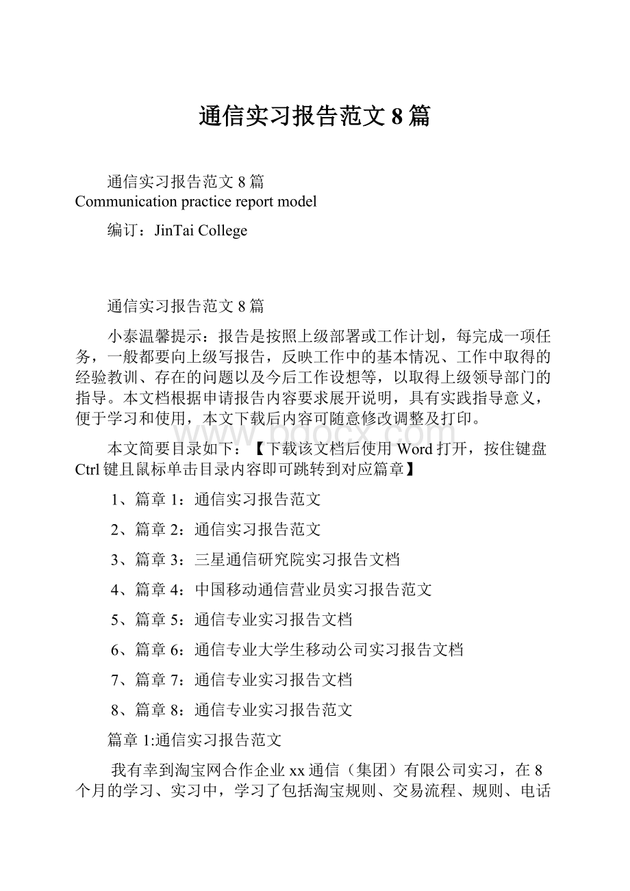 通信实习报告范文8篇.docx