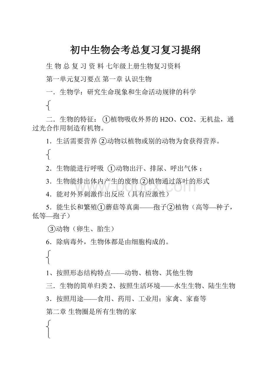 初中生物会考总复习复习提纲Word格式文档下载.docx_第1页