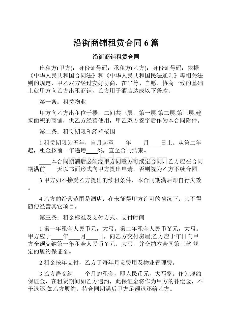 沿街商铺租赁合同6篇.docx_第1页