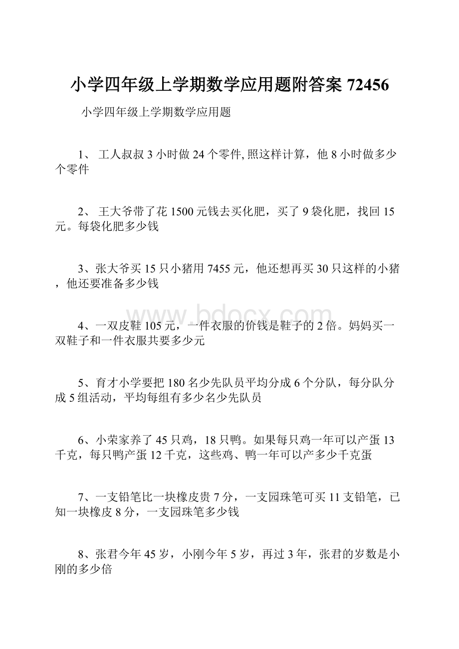 小学四年级上学期数学应用题附答案72456Word下载.docx