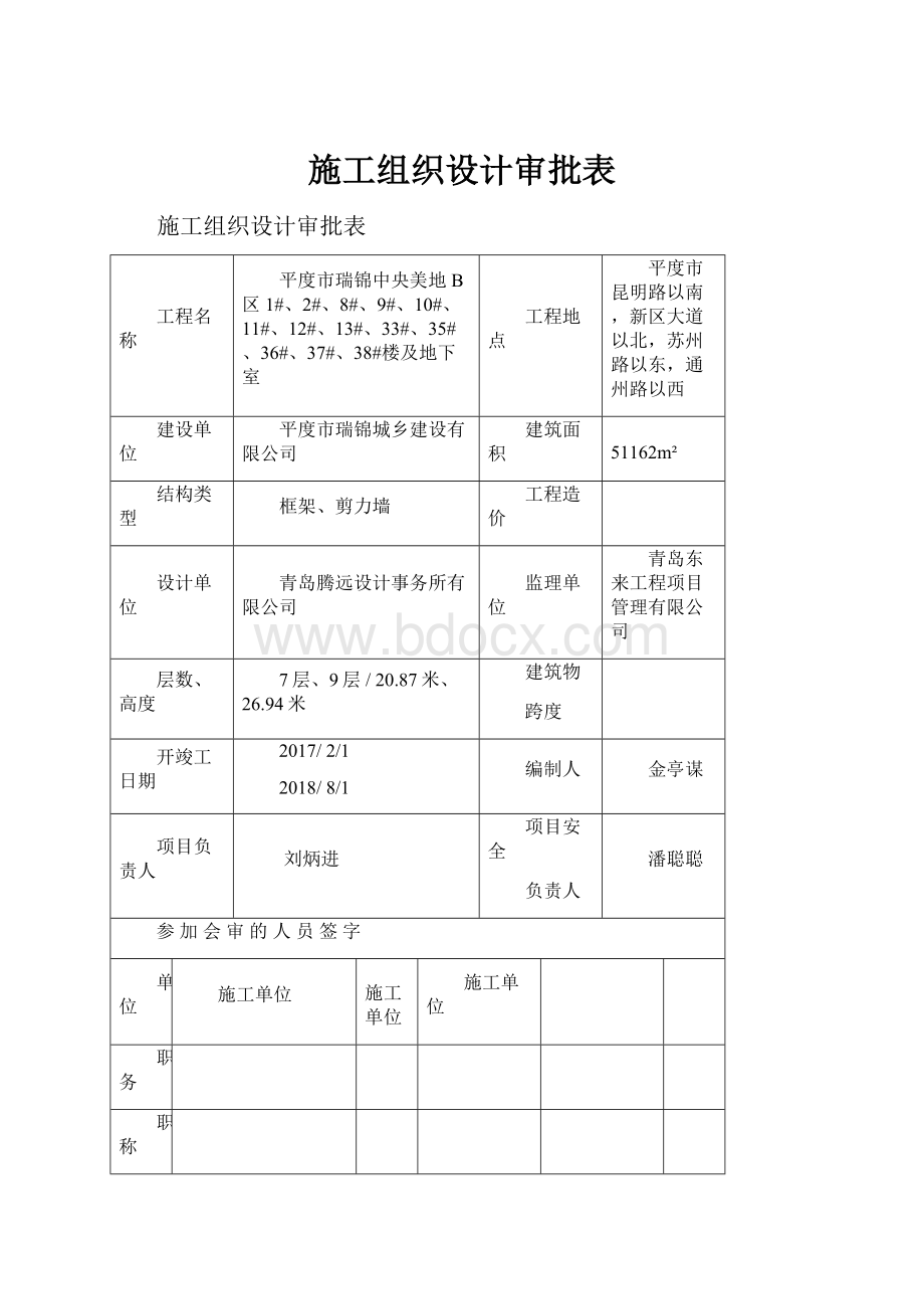 施工组织设计审批表Word格式.docx