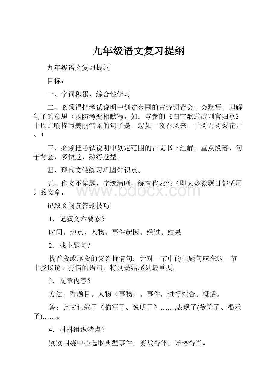 九年级语文复习提纲.docx_第1页