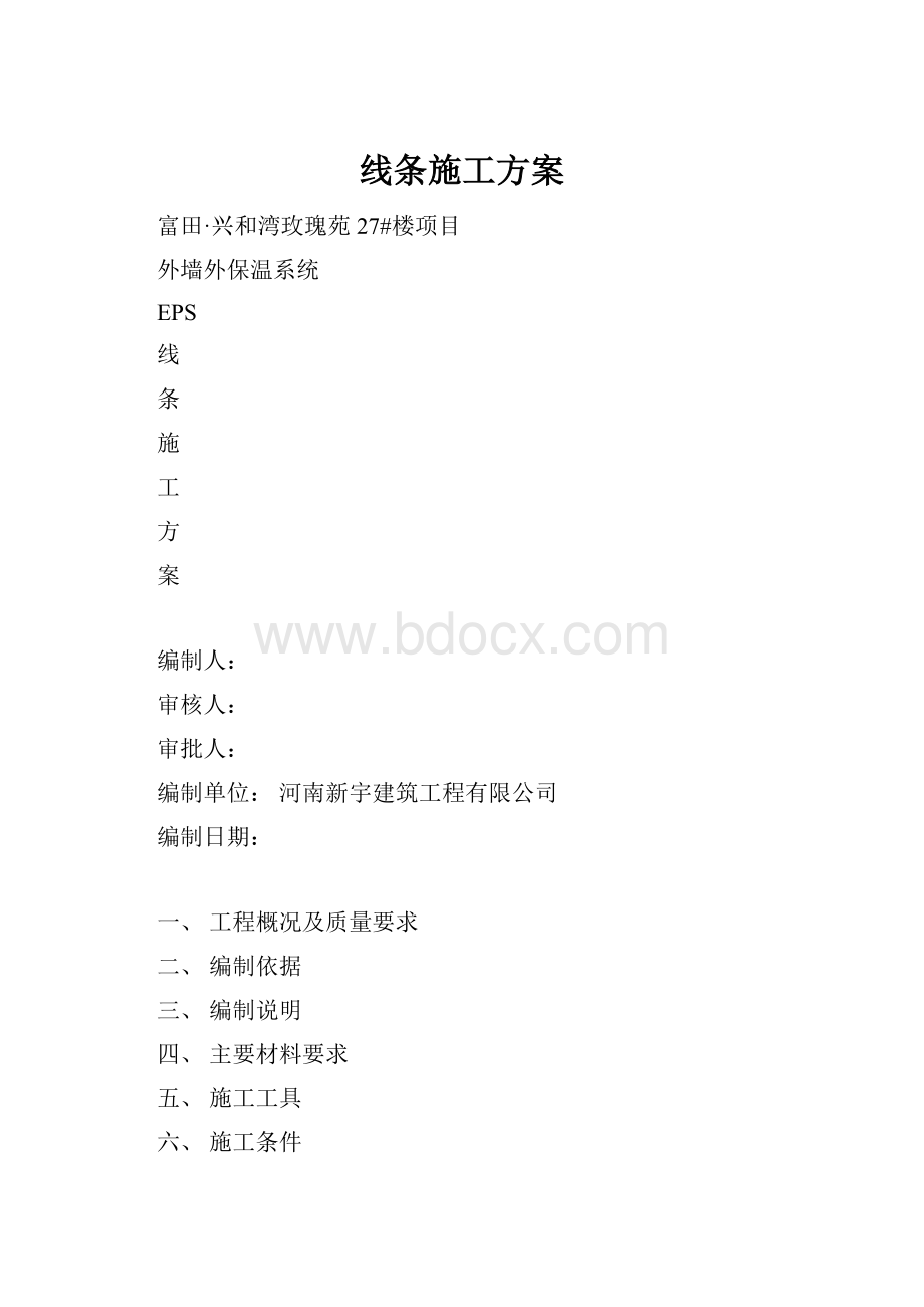 线条施工方案Word文档下载推荐.docx