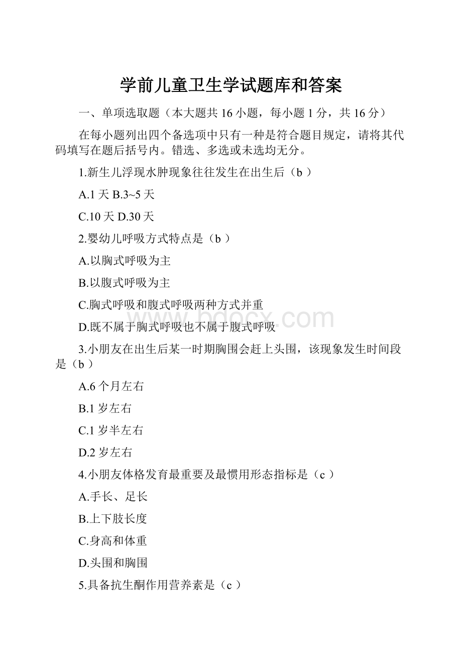 学前儿童卫生学试题库和答案.docx_第1页