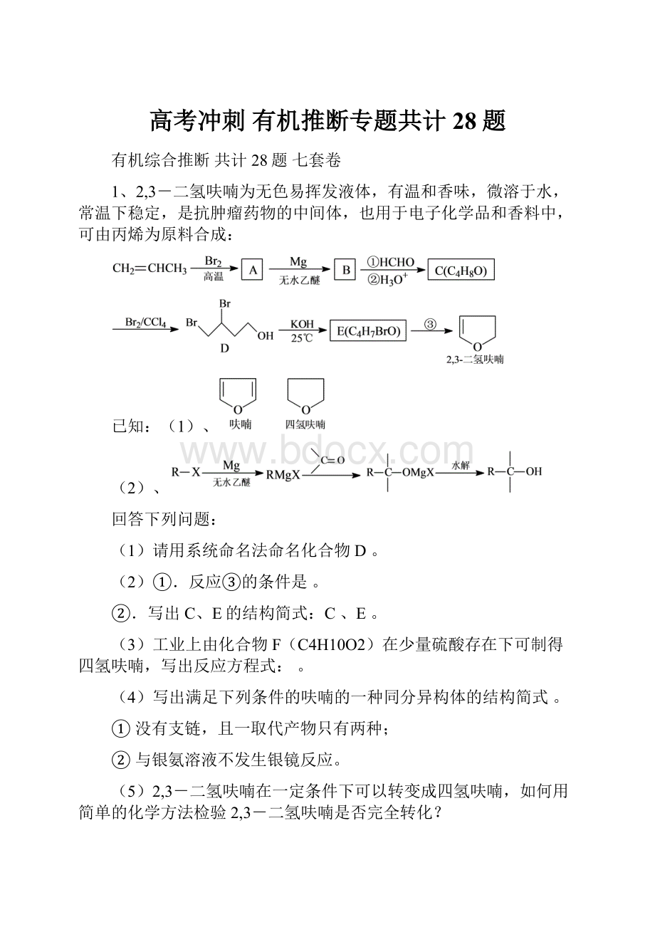 高考冲刺有机推断专题共计28题Word文件下载.docx