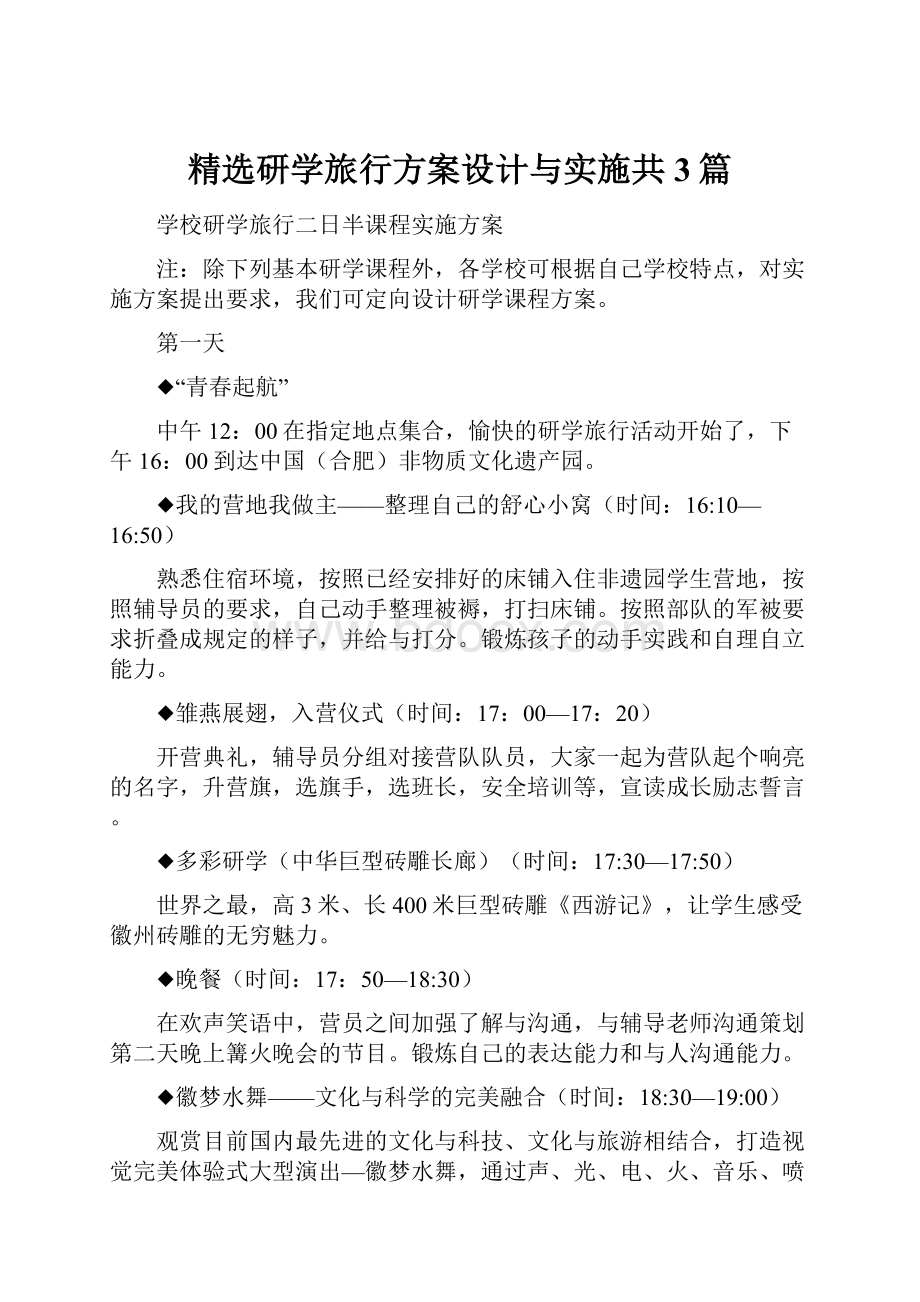 精选研学旅行方案设计与实施共3篇.docx_第1页