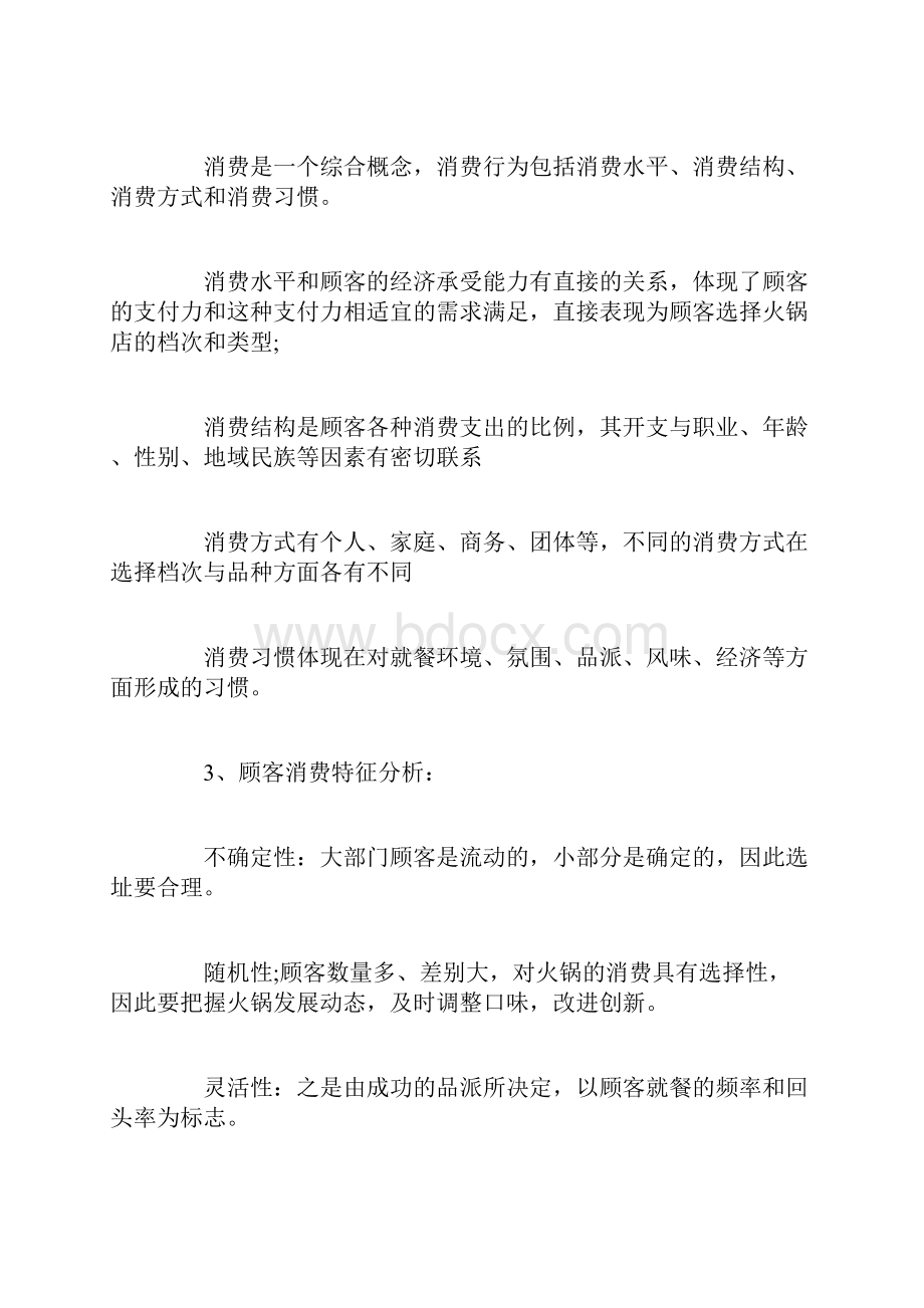 开火锅店创业计划书创业计划书docWord文件下载.docx_第2页