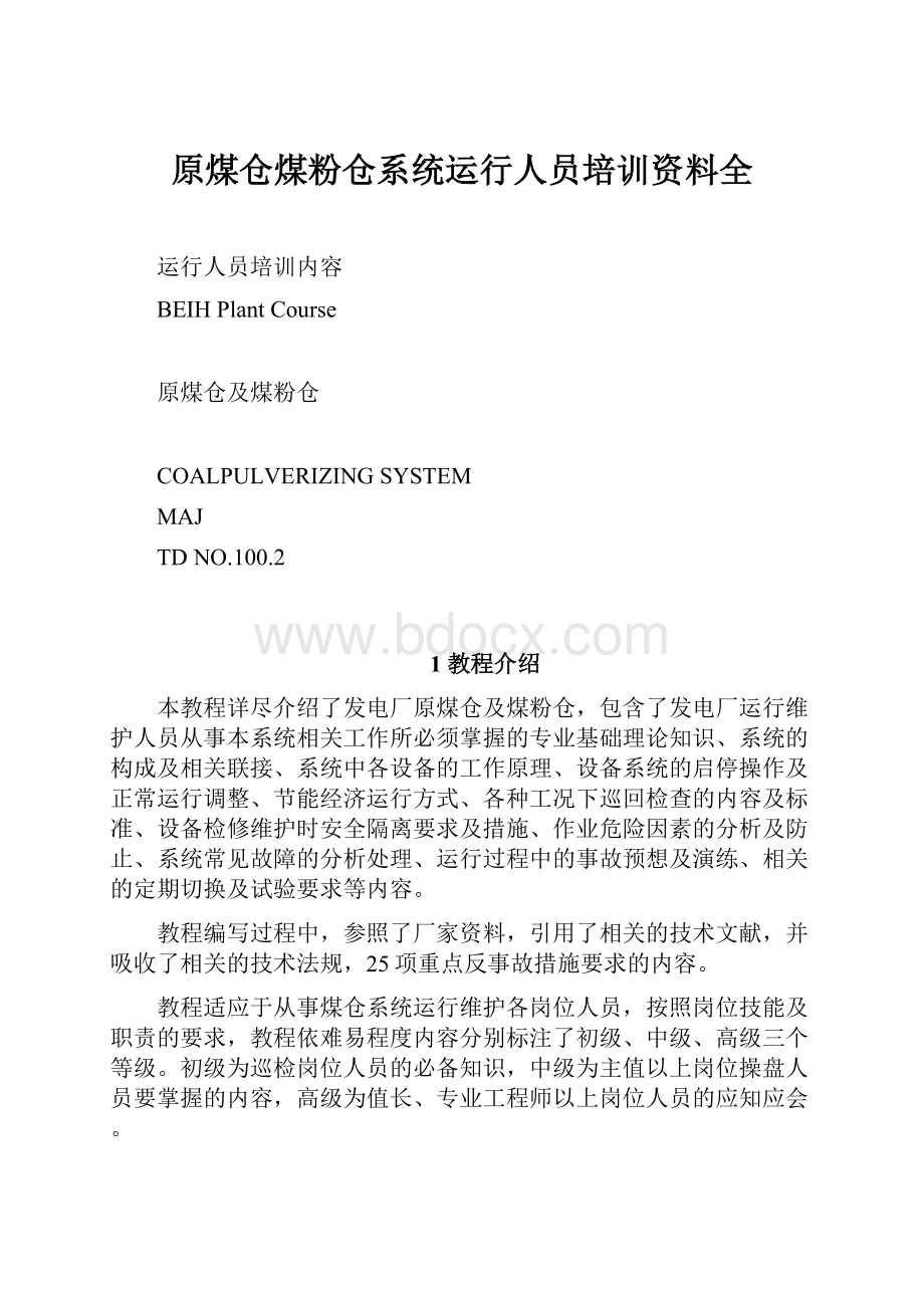 原煤仓煤粉仓系统运行人员培训资料全Word格式.docx_第1页