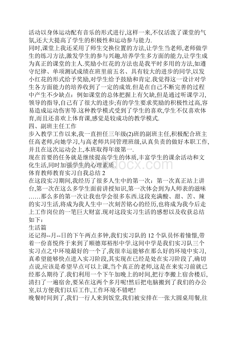 体育教师教育实习自我总结Word文件下载.docx_第2页