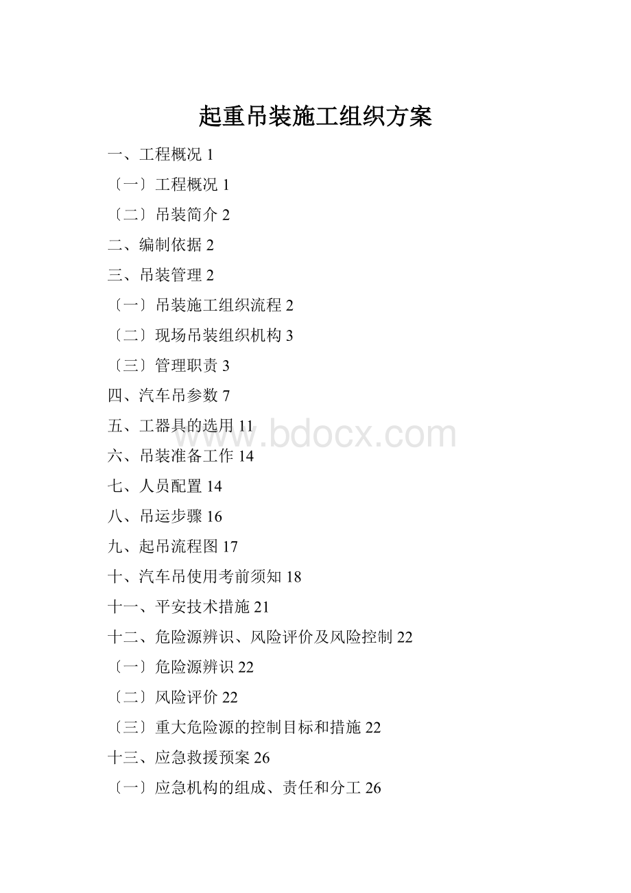 起重吊装施工组织方案Word文档格式.docx