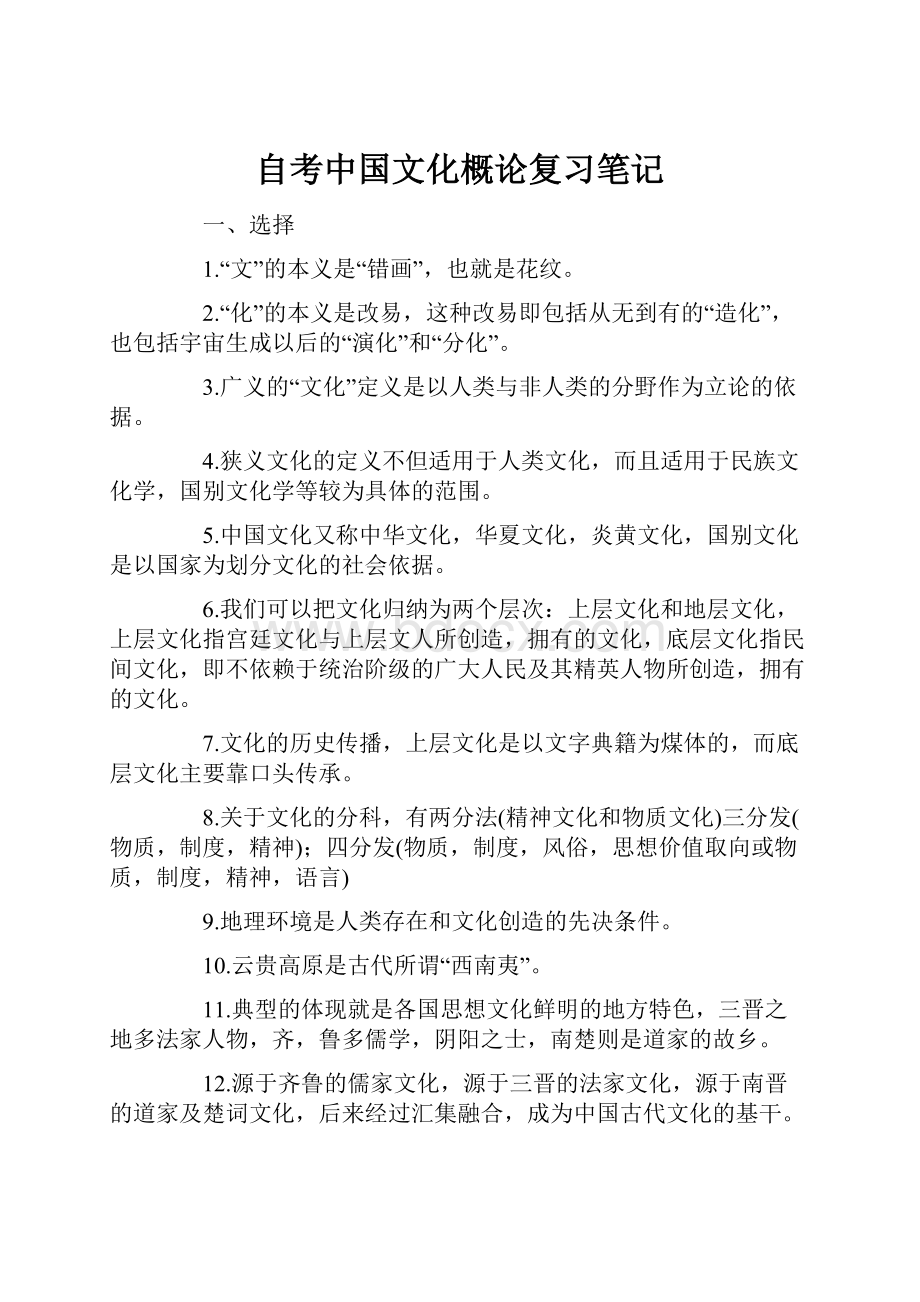 自考中国文化概论复习笔记文档格式.docx