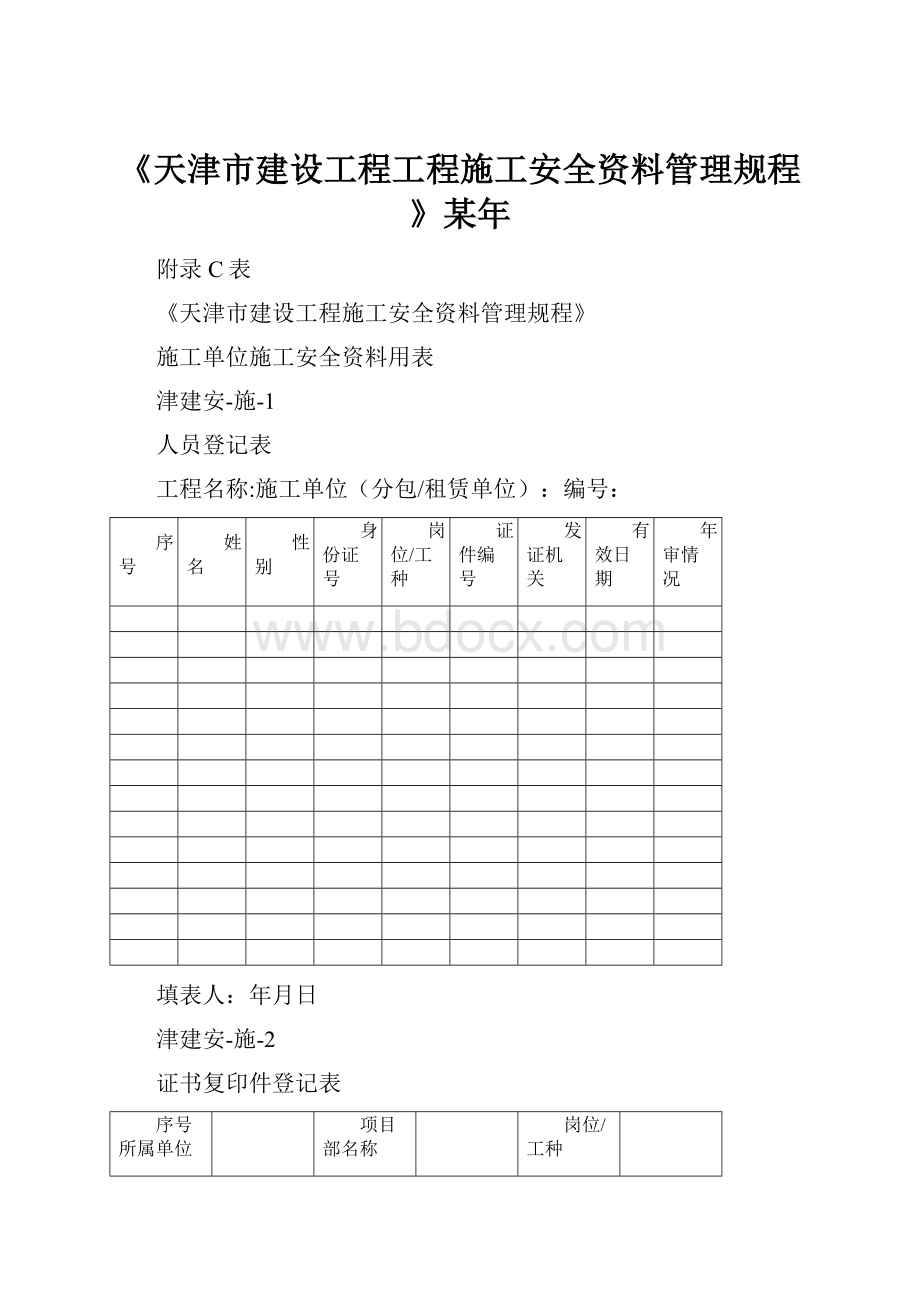 《天津市建设工程工程施工安全资料管理规程》某年.docx