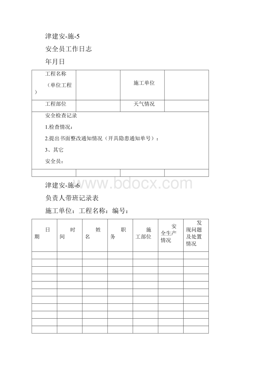 《天津市建设工程工程施工安全资料管理规程》某年Word文档下载推荐.docx_第3页