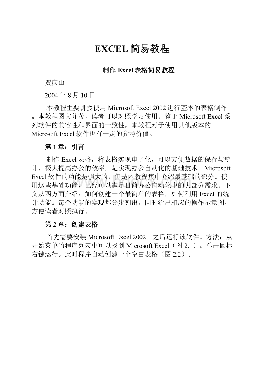 EXCEL简易教程Word文档下载推荐.docx_第1页