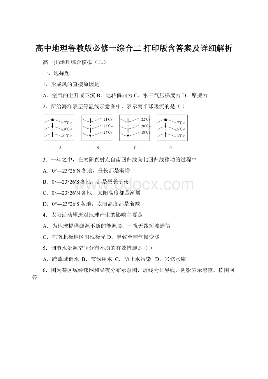 高中地理鲁教版必修一综合二打印版含答案及详细解析Word文档格式.docx_第1页