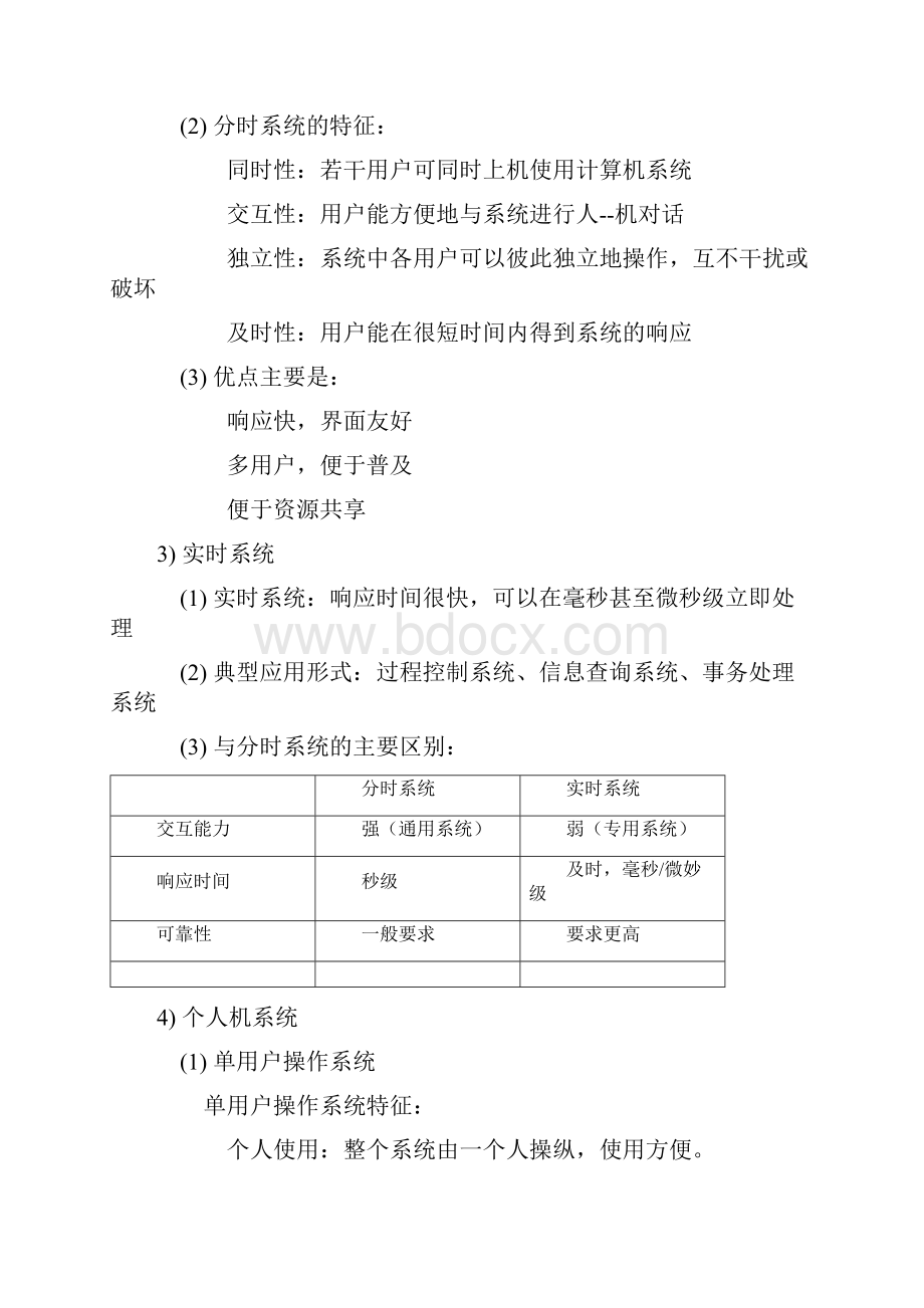 操作系统复习资料大全考试必备.docx_第3页