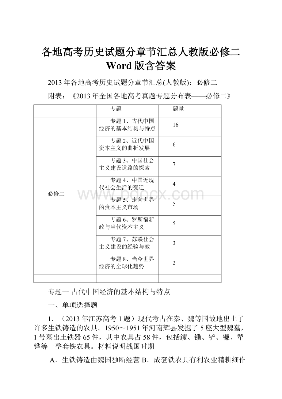 各地高考历史试题分章节汇总人教版必修二 Word版含答案.docx_第1页