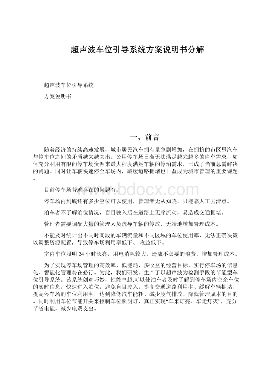 超声波车位引导系统方案说明书分解Word格式文档下载.docx_第1页