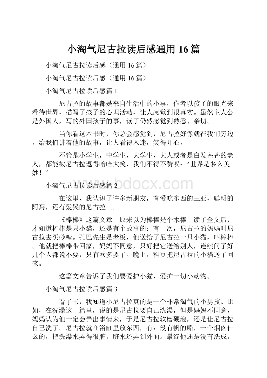 小淘气尼古拉读后感通用16篇.docx_第1页