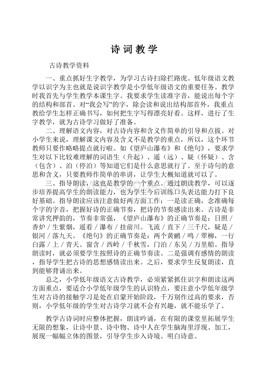 诗 词 教 学Word文档下载推荐.docx_第1页