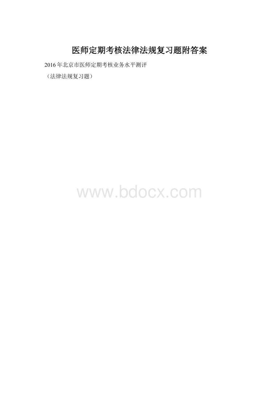 医师定期考核法律法规复习题附答案.docx_第1页