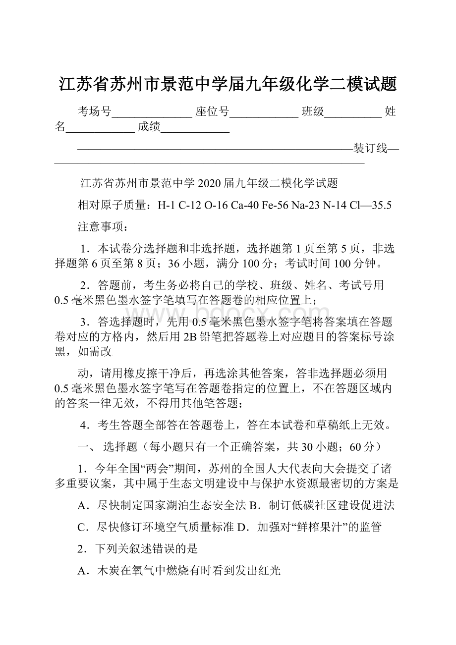 江苏省苏州市景范中学届九年级化学二模试题.docx